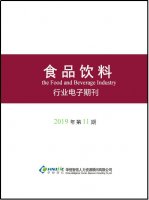 <b>食品饮料行业——2019年第11期</b>