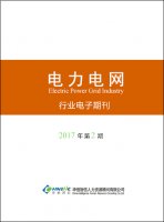 电力电网行业——2017年第2期