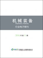 机械装备行业——2016年第11期