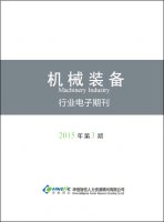 机械装备行业——2015年第3期
