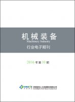 机械装备行业——2016年第10期