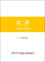 金融行业——2016年第9期