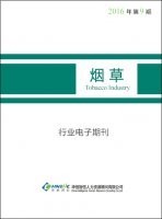 烟草行业——2016年第9期