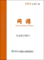 网游行业——2014年第1期