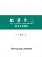 能源化工行业——2014年第4期