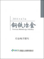 钢铁冶金行业——2014年第3期