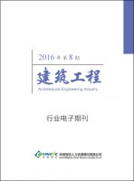 建筑工程行业——2016年第8期