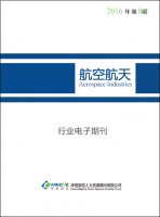 航空航天行业——2016年第8期