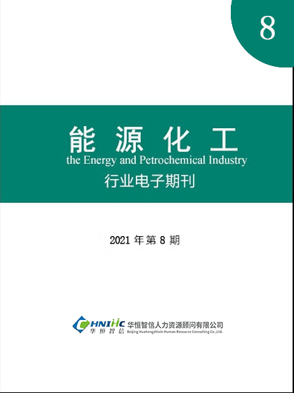 能源化工行业——2021年第8期